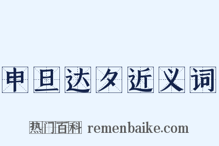 申旦达夕近义词是什么意思的图片